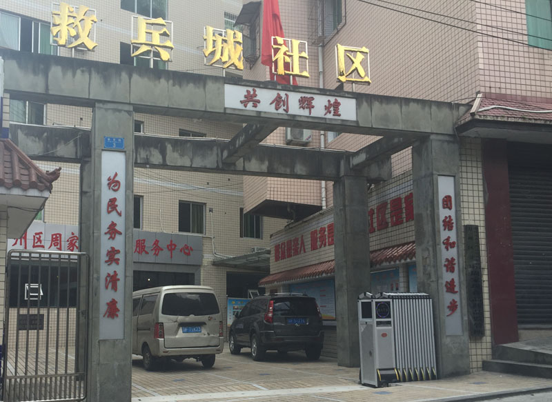 周家坝救兵城社区