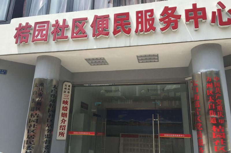 桔园社区
