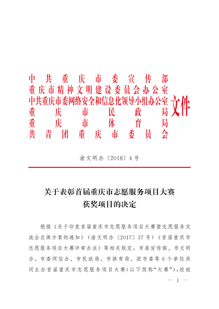 渝文明办〔2018〕4号 关于表彰首届重庆市志愿服务项目大赛获奖项目的决定-1.jpg
