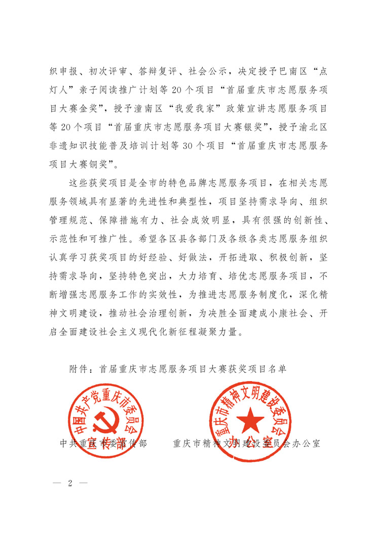 渝文明办〔2018〕4号 关于表彰首届重庆市志愿服务项目大赛获奖项目的决定-2.jpg