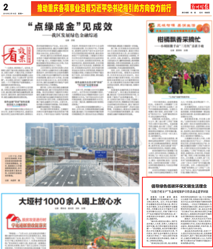 20190218【万州时报】倡导绿色低碳环保文明生活理念_00.jpg