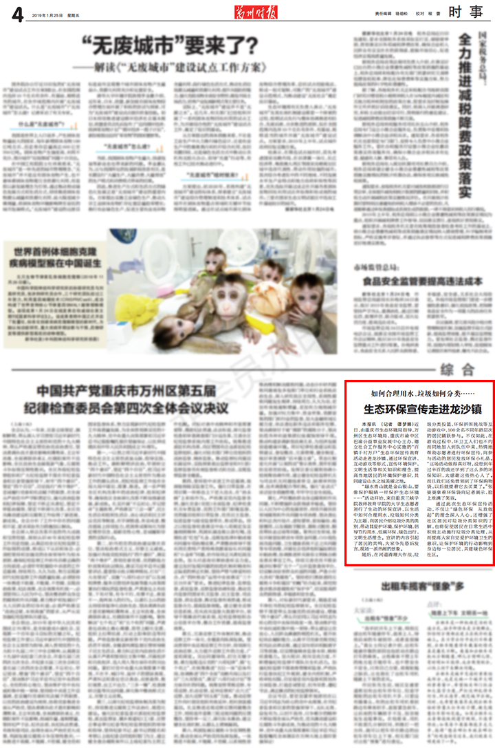 20190125【万州时报】生态环保宣传走进龙沙镇_00.jpg